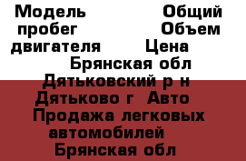  › Модель ­ priora › Общий пробег ­ 190 000 › Объем двигателя ­ 2 › Цена ­ 145 000 - Брянская обл., Дятьковский р-н, Дятьково г. Авто » Продажа легковых автомобилей   . Брянская обл.